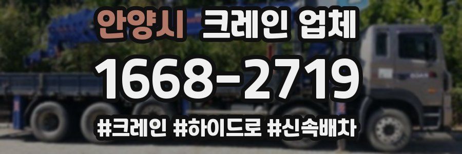 안양시 크레인 업체