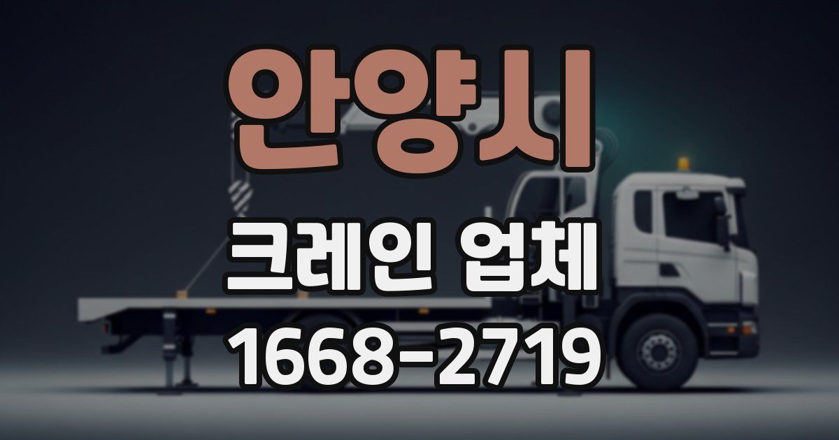 안양시 크레인 업체