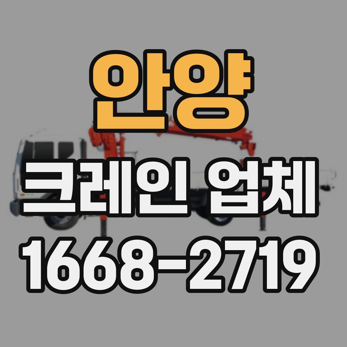 안양 크레인 업체