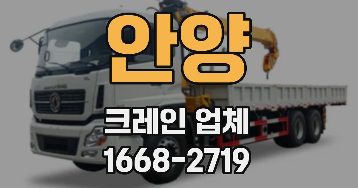 안양 크레인 업체