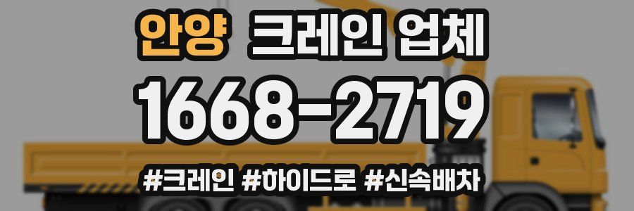 안양 크레인 업체