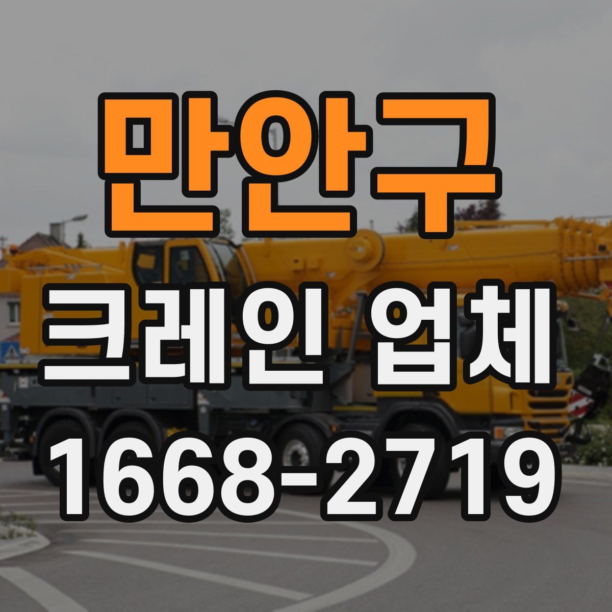 만안구 크레인 업체