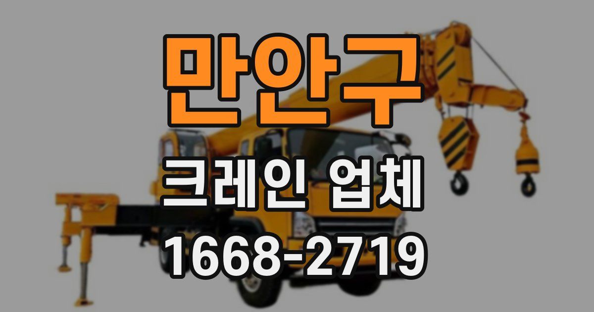 만안구 크레인 업체