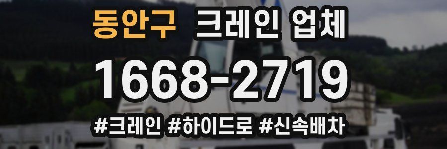 동안구 크레인 업체