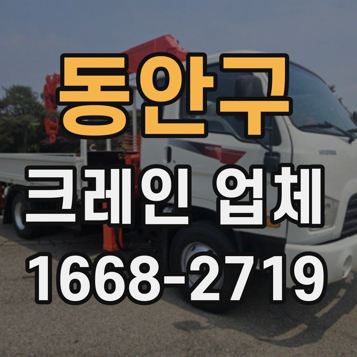 동안구 크레인 업체
