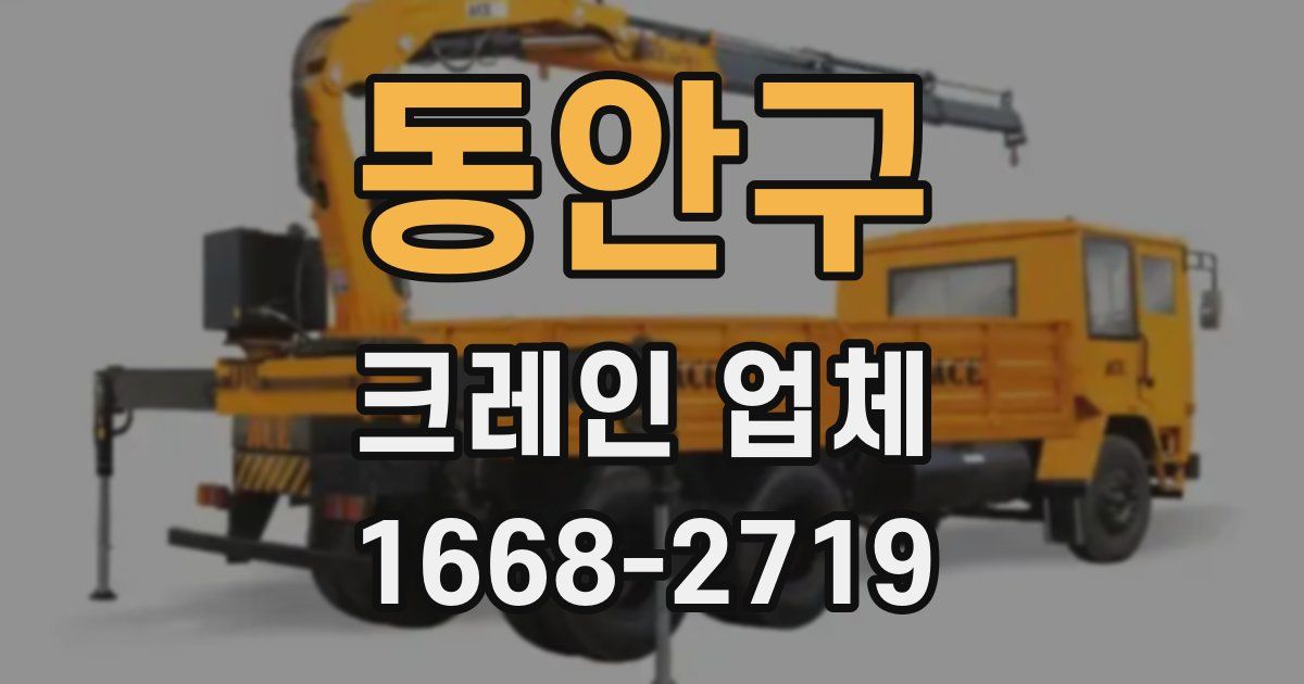 동안구 크레인 업체