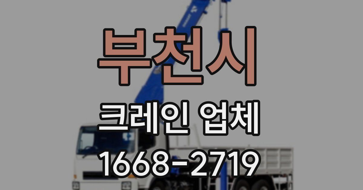 부천시 크레인 업체