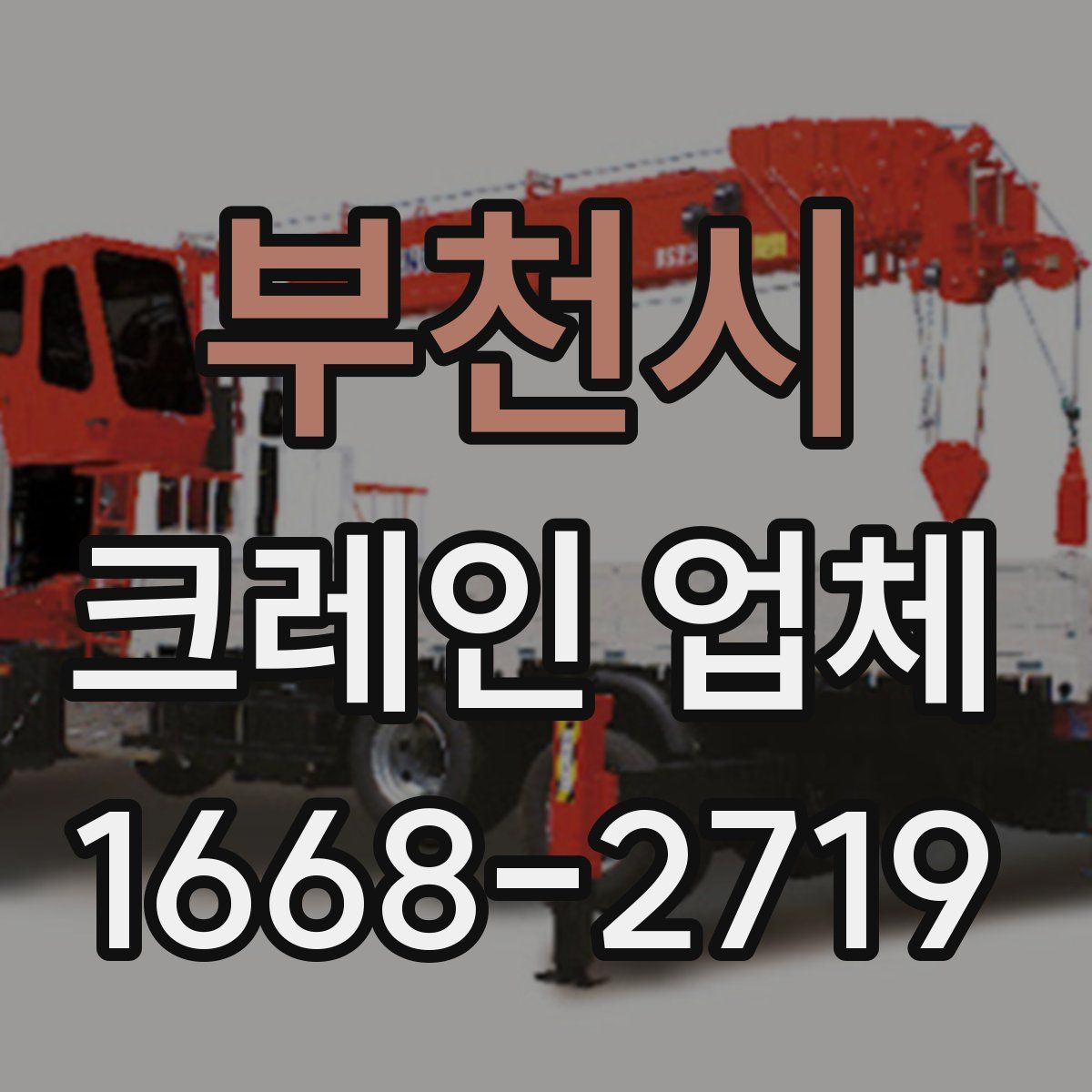 부천시 크레인 업체