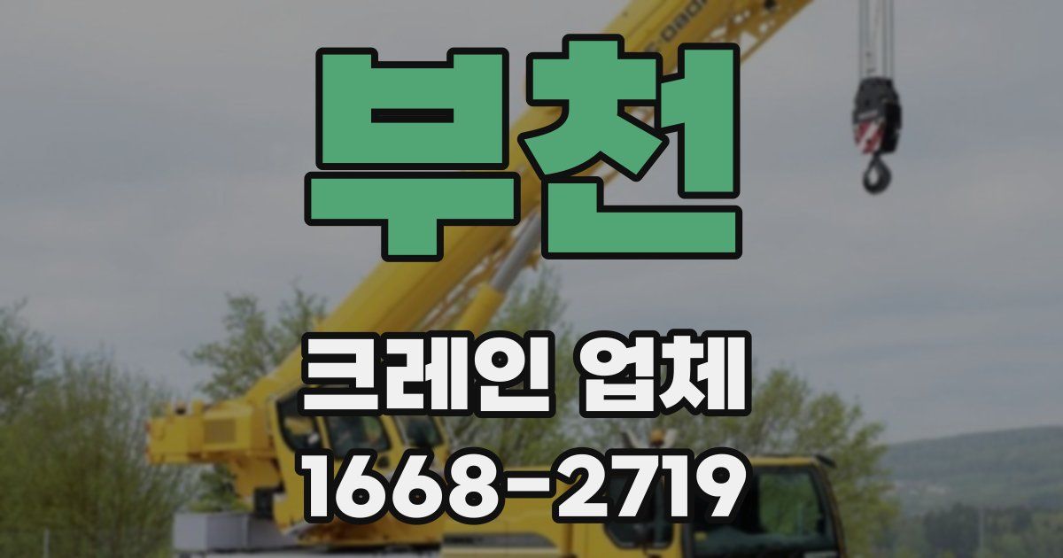 부천 크레인 업체