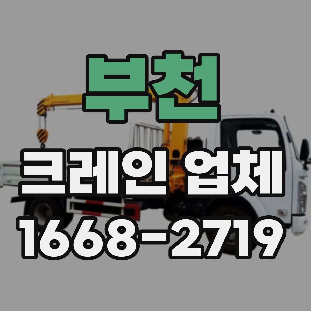 부천 크레인 업체