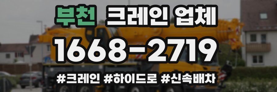 부천 크레인 업체