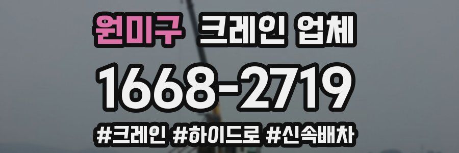 원미구 크레인 업체