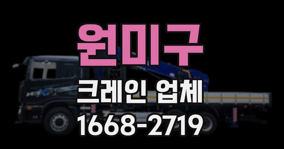 원미구 크레인 업체