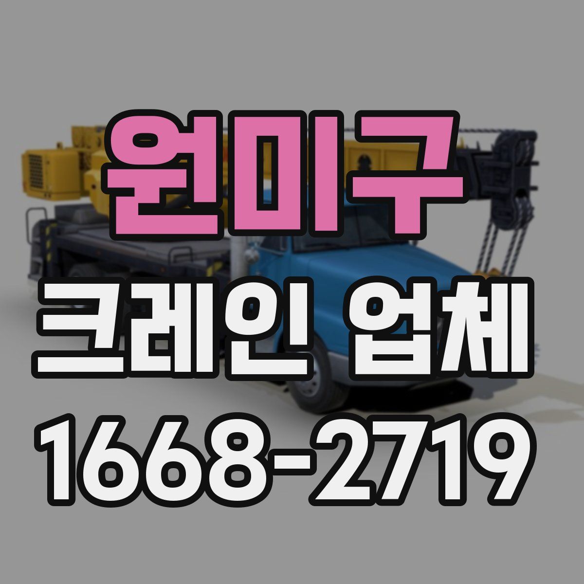원미구 크레인 업체
