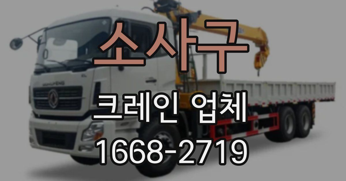 소사구 크레인 업체
