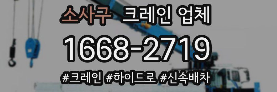 소사구 크레인 업체