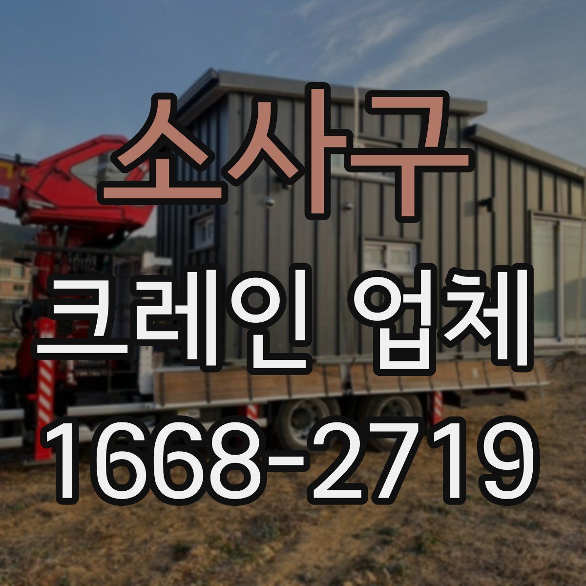 소사구 크레인 업체