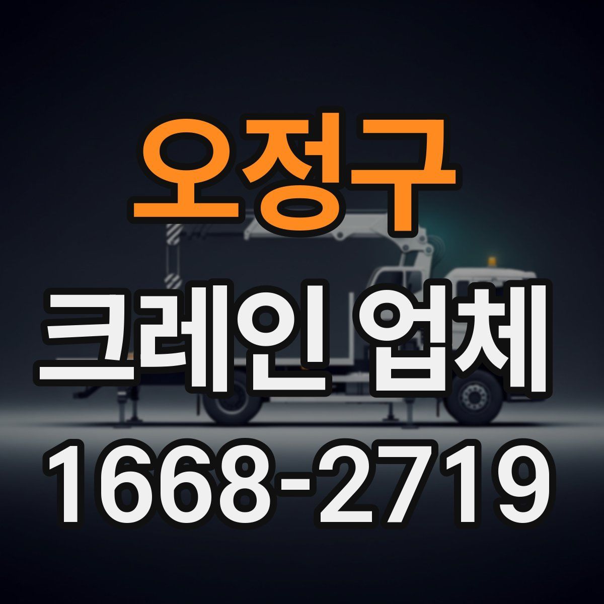 오정구 크레인 업체