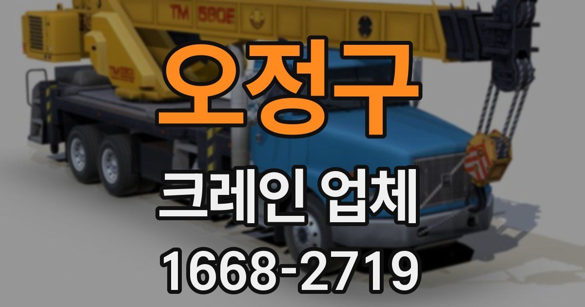 오정구 크레인 업체