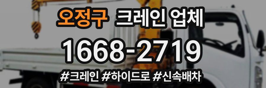 오정구 크레인 업체