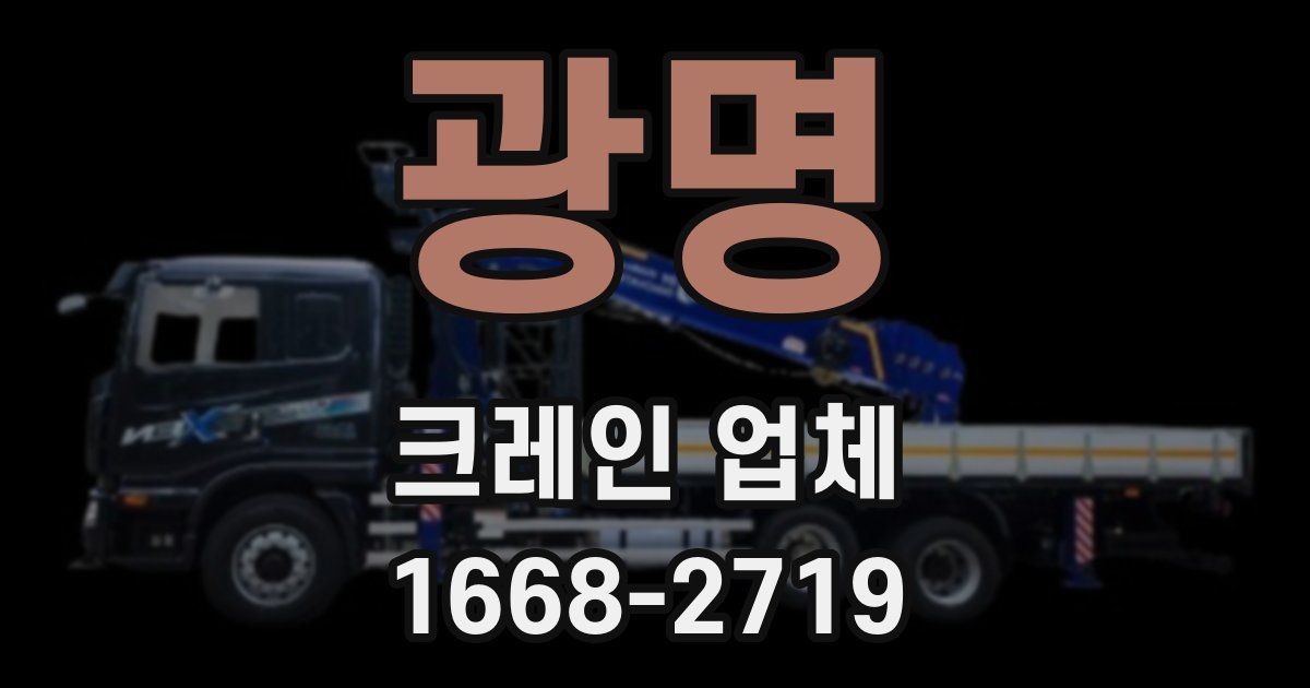 광명 크레인 업체