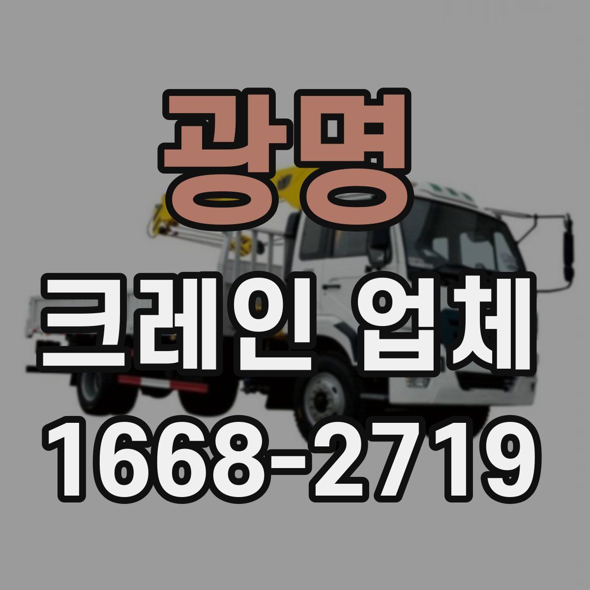 광명 크레인 업체