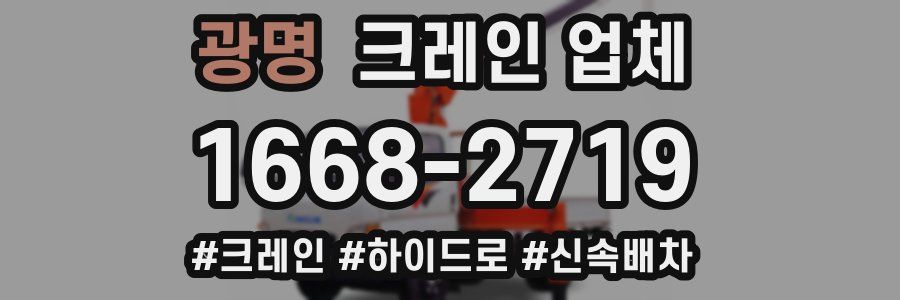 광명 크레인 업체