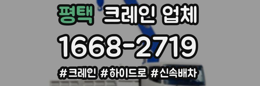 평택 크레인 업체