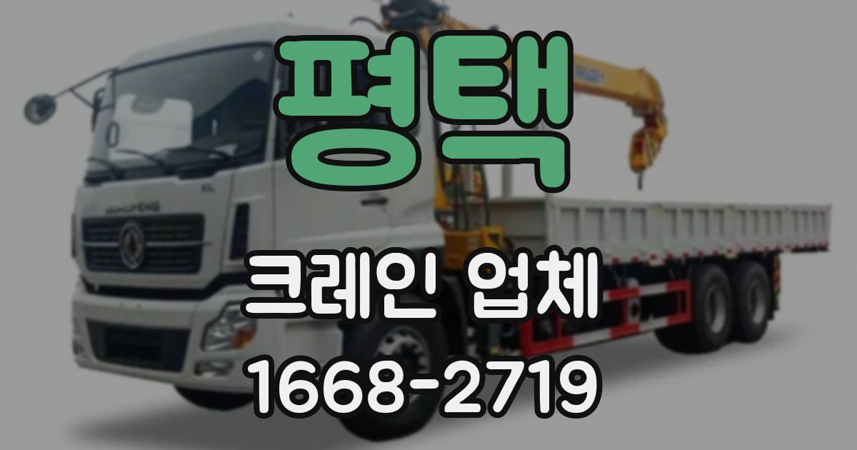 평택 크레인 업체