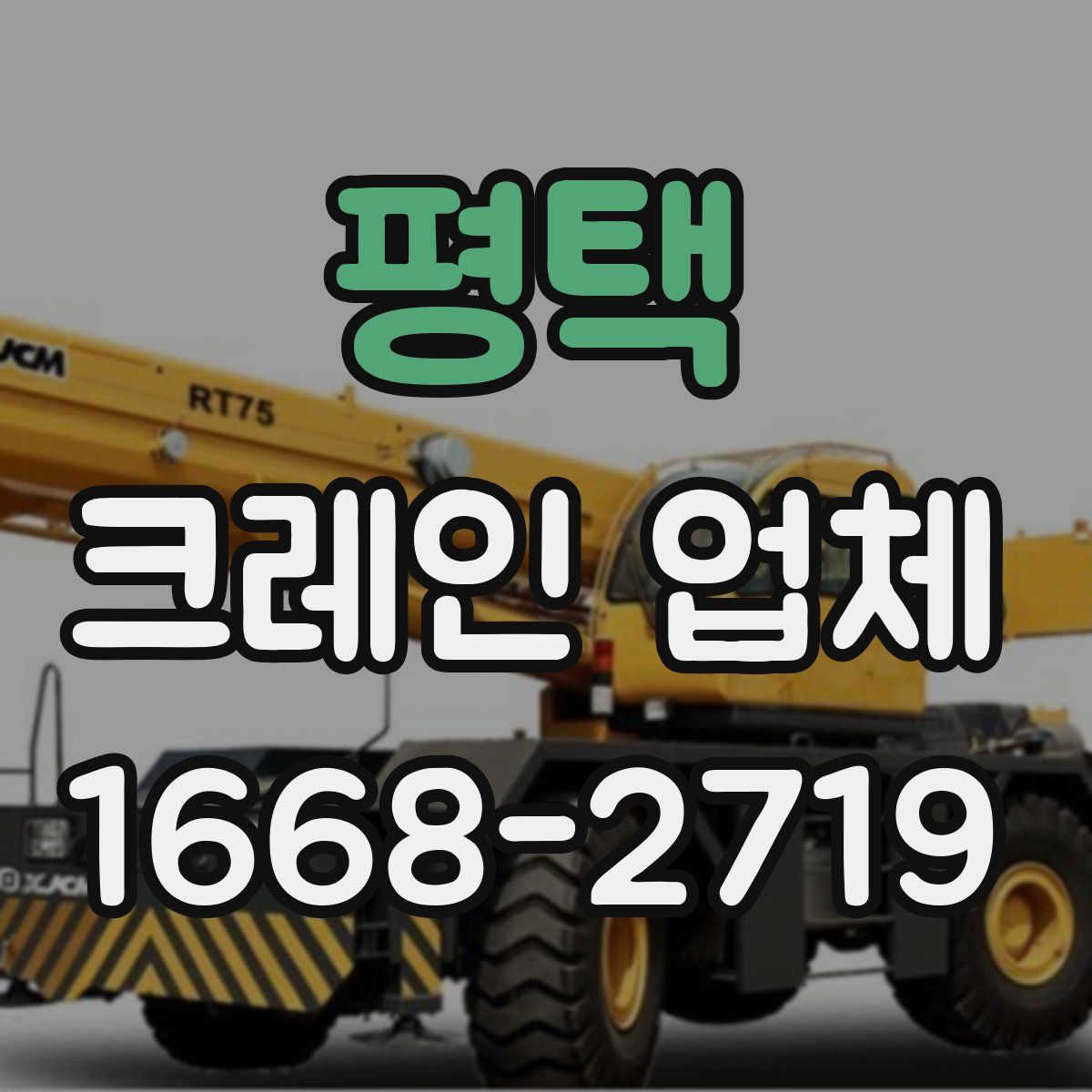 평택 크레인 업체