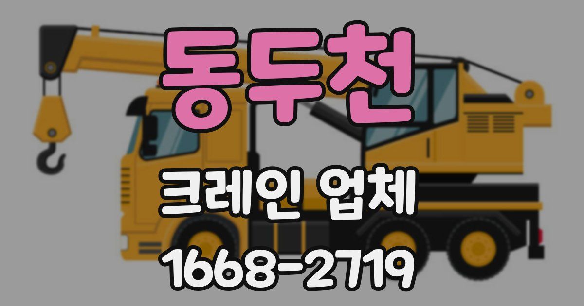 동두천 크레인 업체