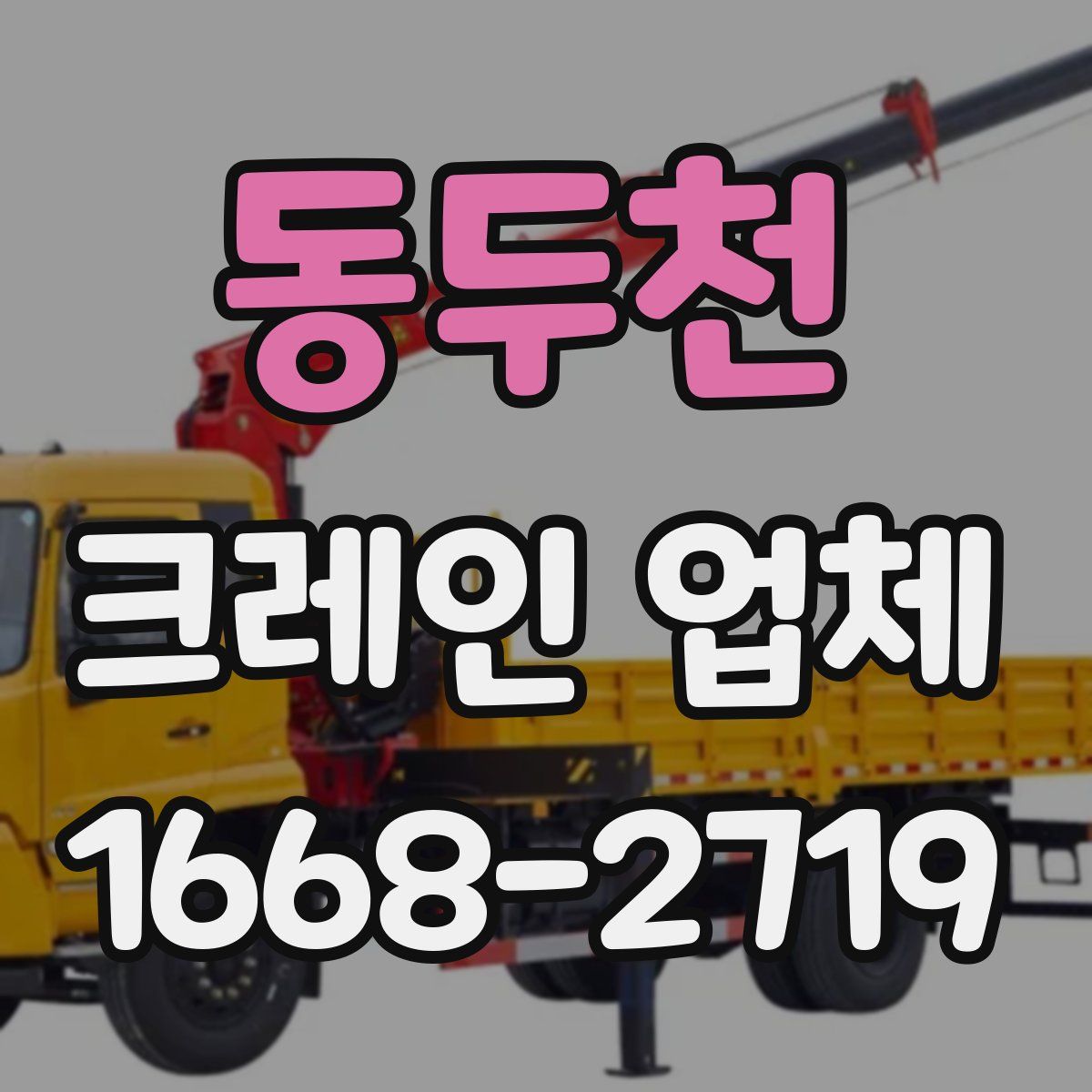 동두천 크레인 업체