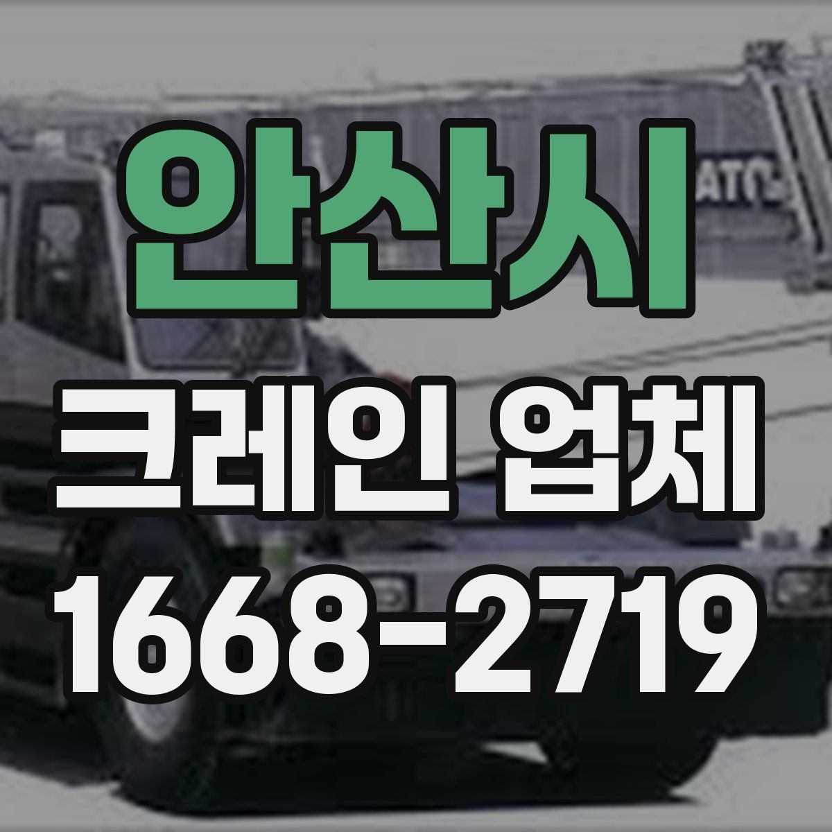 안산시 크레인 업체
