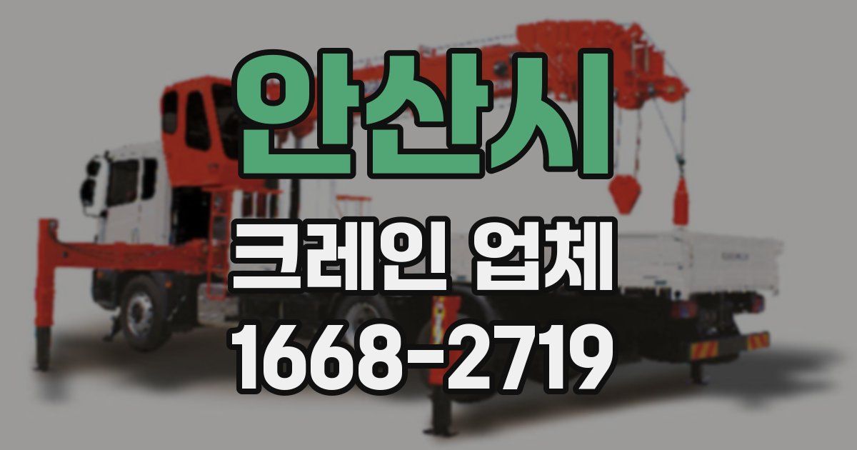 안산시 크레인 업체
