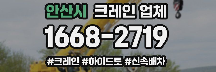 안산시 크레인 업체
