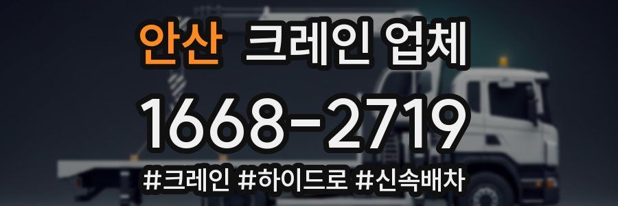 안산 크레인 업체