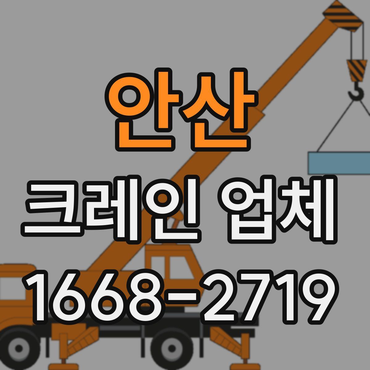 안산 크레인 업체