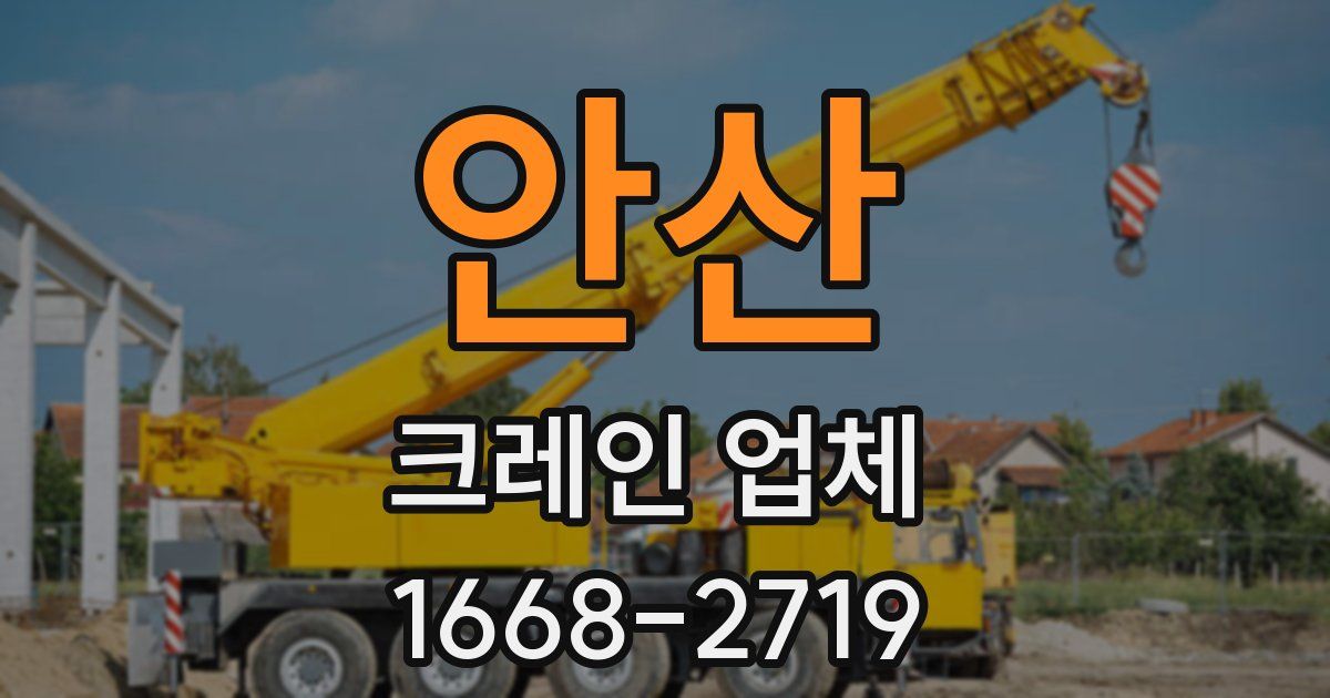 안산 크레인 업체