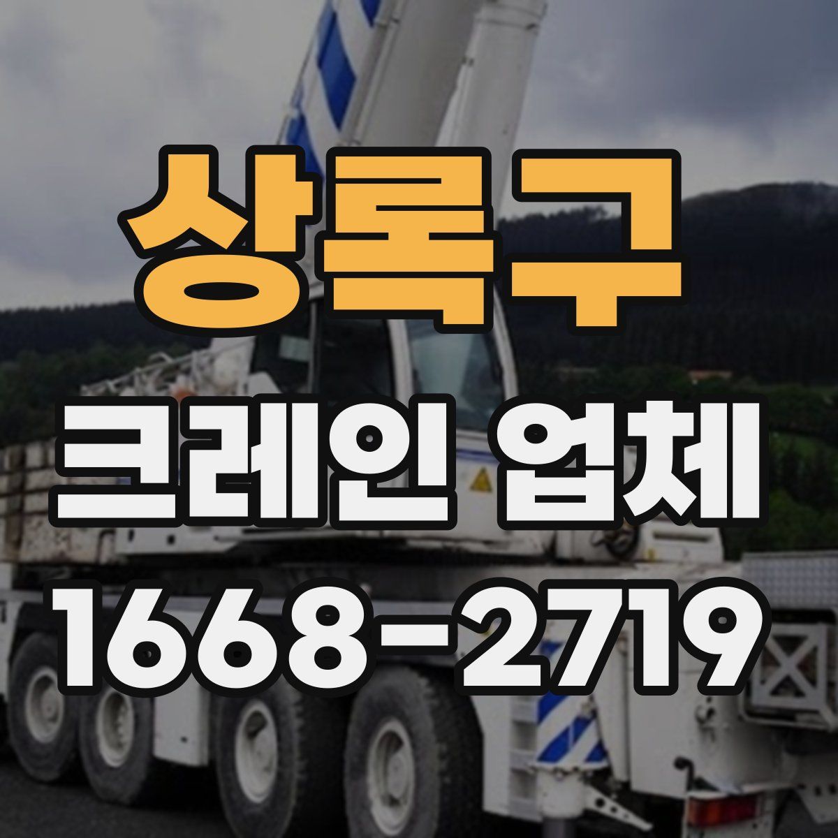 상록구 크레인 업체