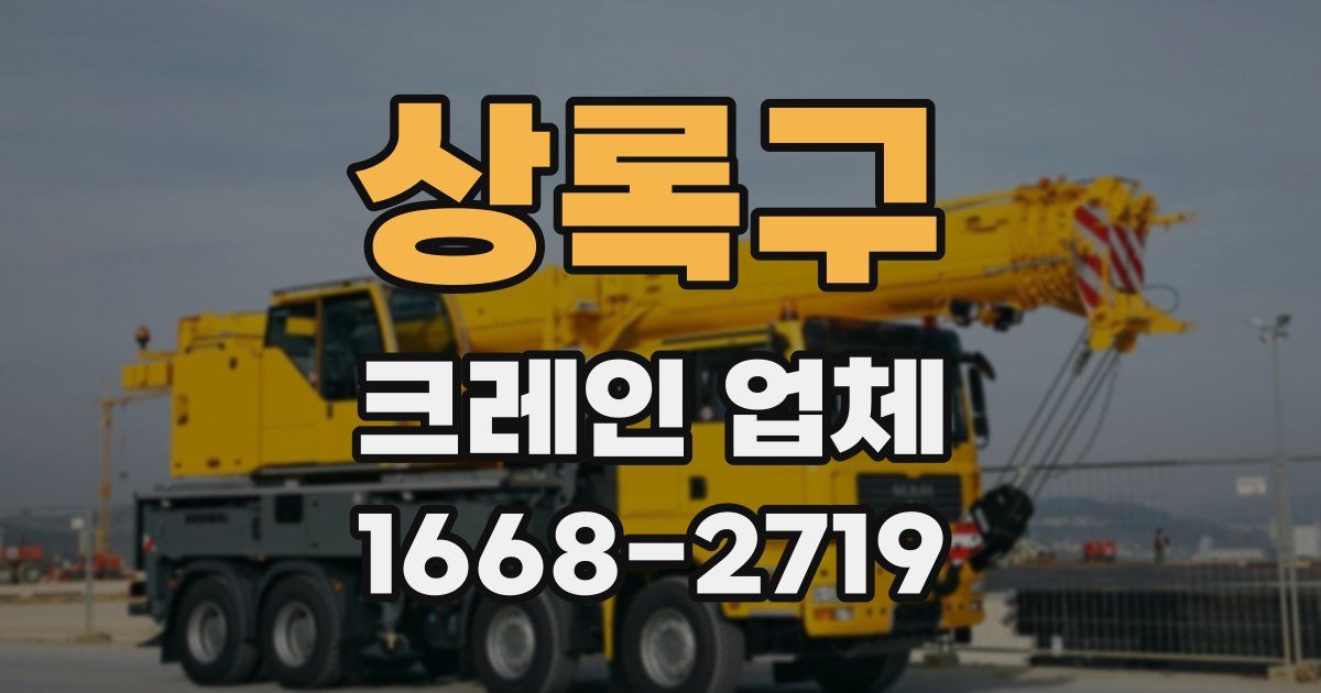 상록구 크레인 업체