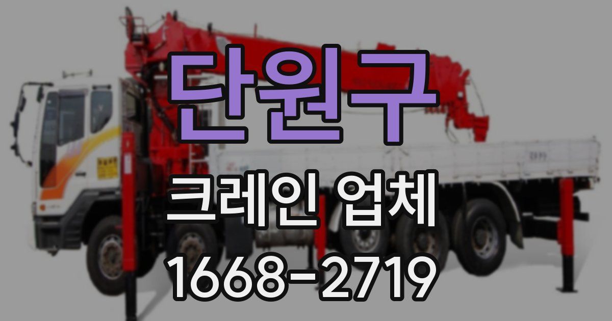 단원구 크레인 업체