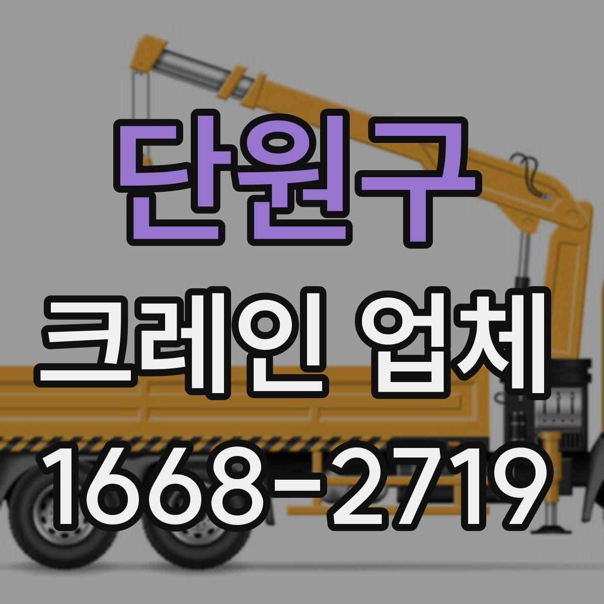 단원구 크레인 업체