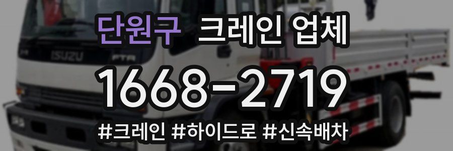 단원구 크레인 업체