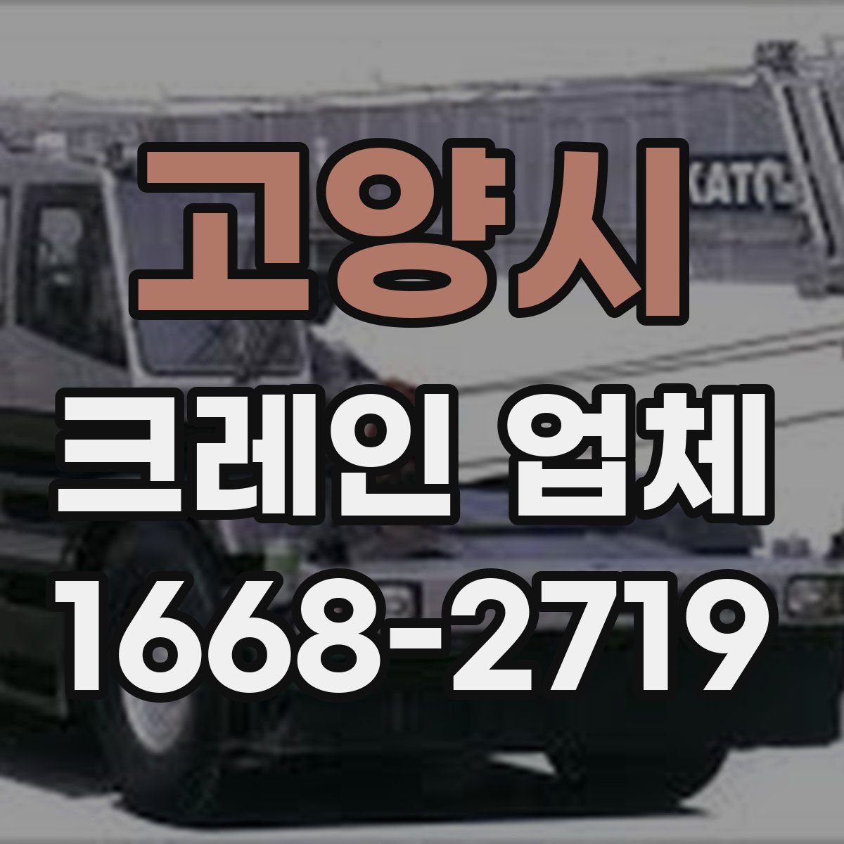 고양시 크레인 업체