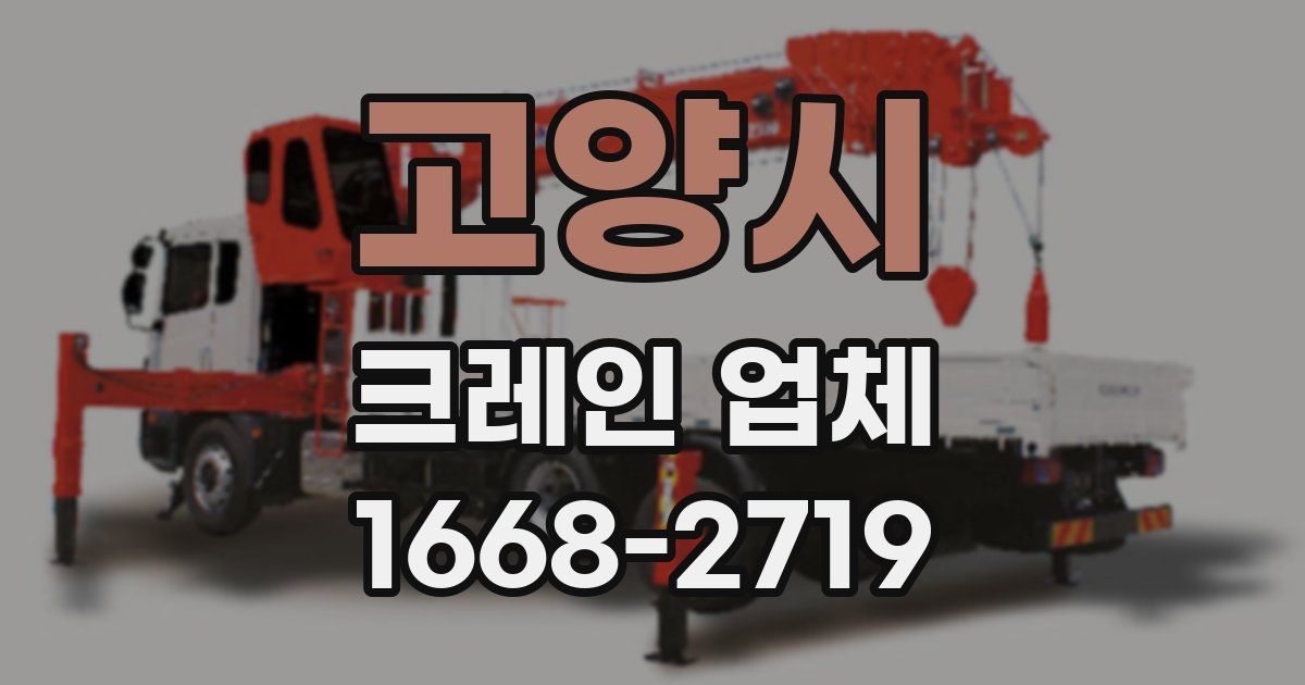 고양시 크레인 업체