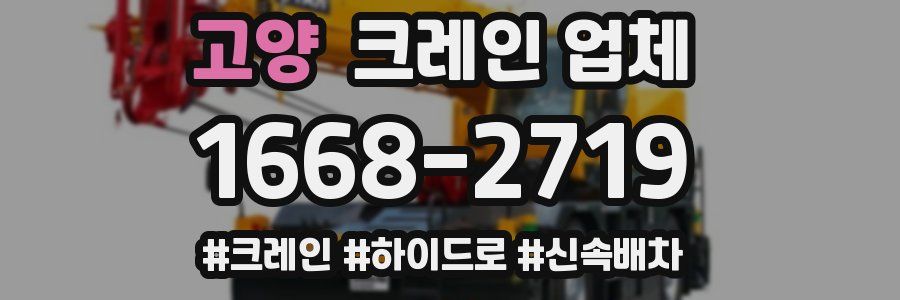 고양 크레인 업체