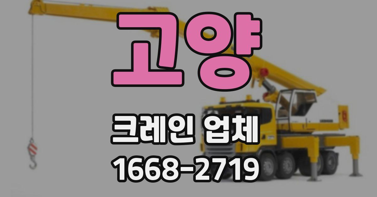고양 크레인 업체