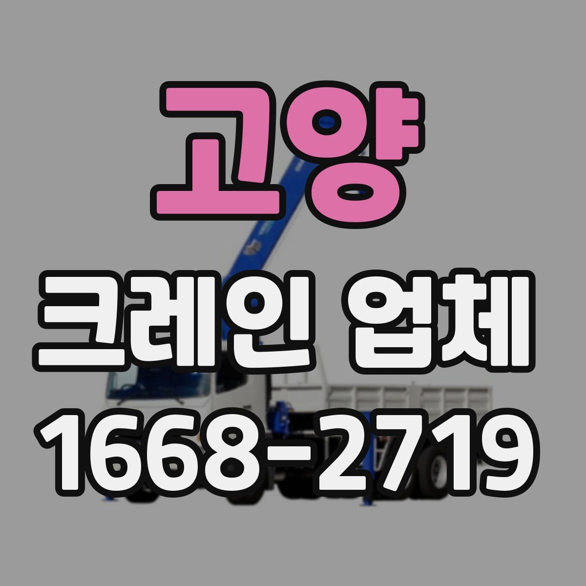 고양 크레인 업체