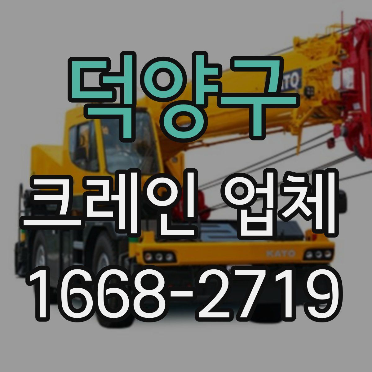 덕양구 크레인 업체