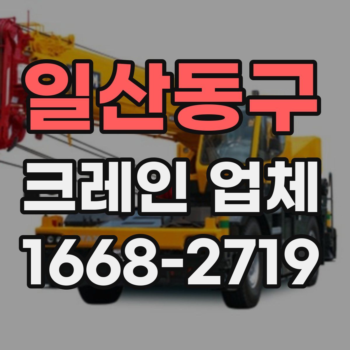 일산동구 크레인 업체